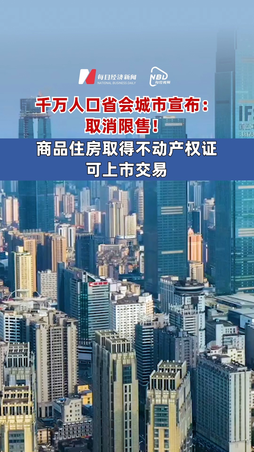 长沙取消商品住房限售，市场的新机遇与挑战