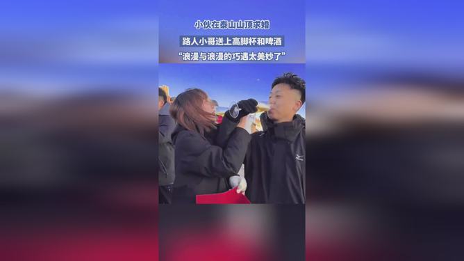 小伙泰山顶求婚，路人赠酒杯见证浪漫时刻