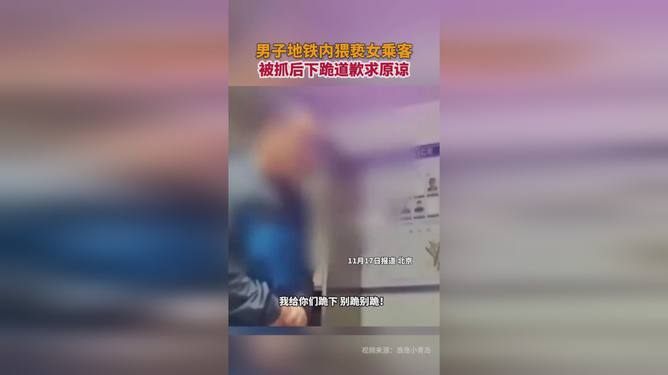 男子地铁猥亵事件，认错与社会的觉醒之路