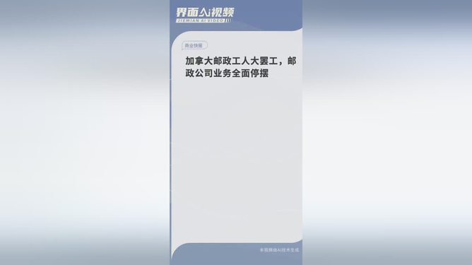 加拿大邮政工人罢工，背景解析、影响及未来展望