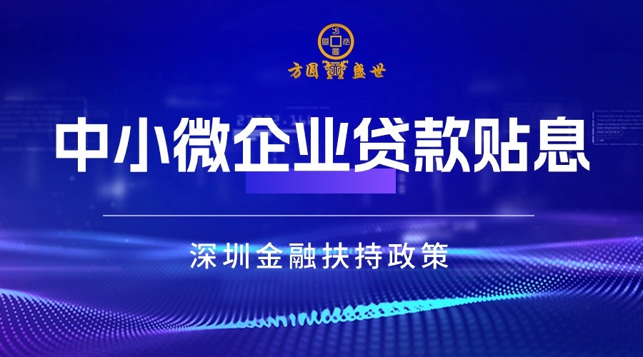 小微企业贷款贴息政策推广助力企业蓬勃发展腾飞