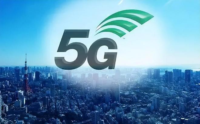 5G网络全覆盖助力数字经济腾飞