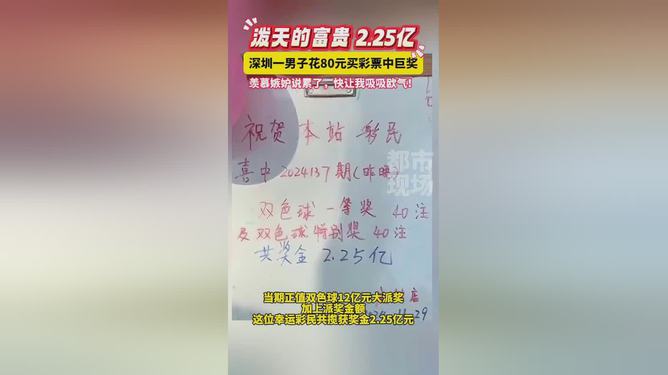 深圳男子彩票投注80元，意外中得巨额奖金2.25亿