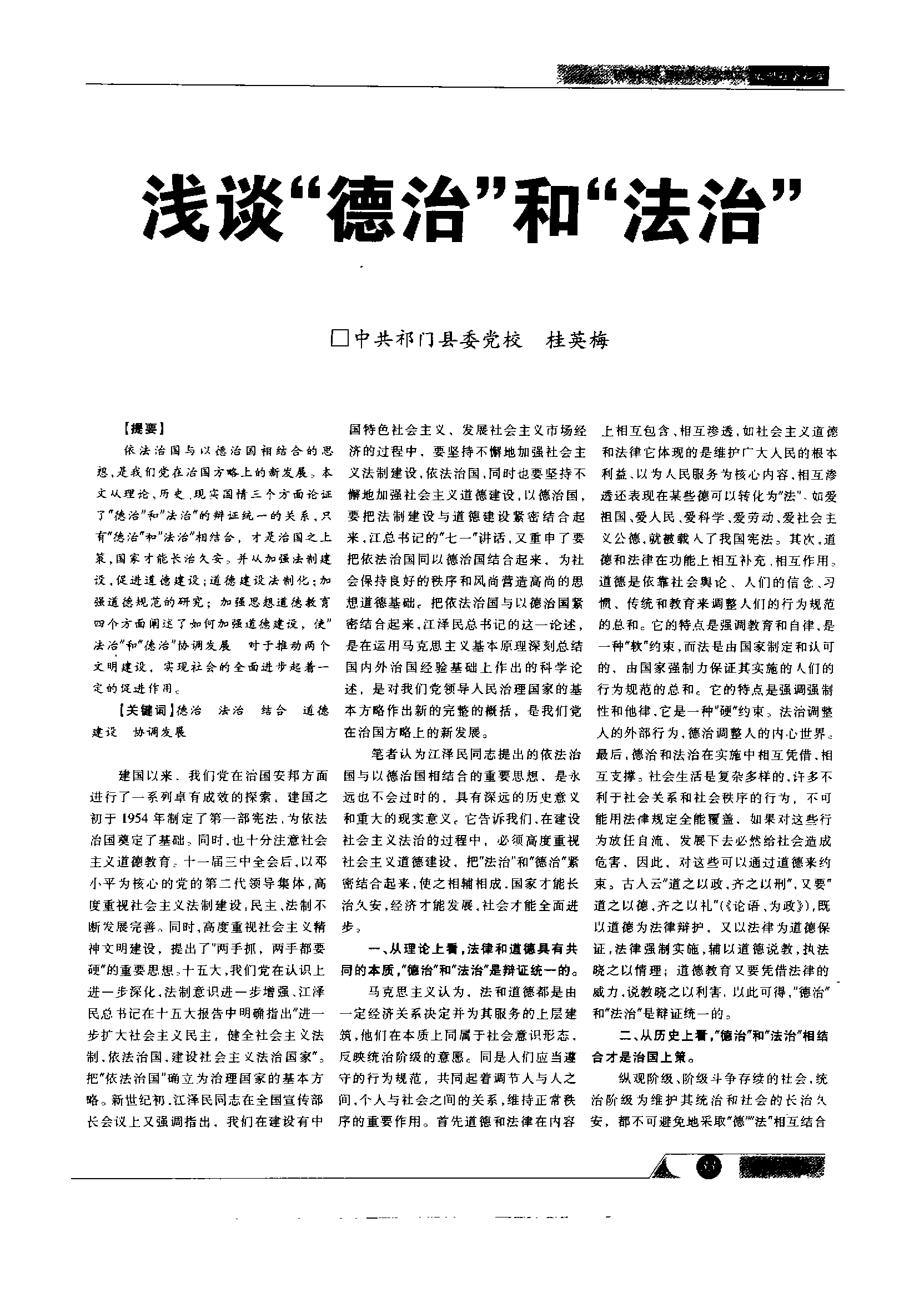 社会治理中的法治与德治融合之道