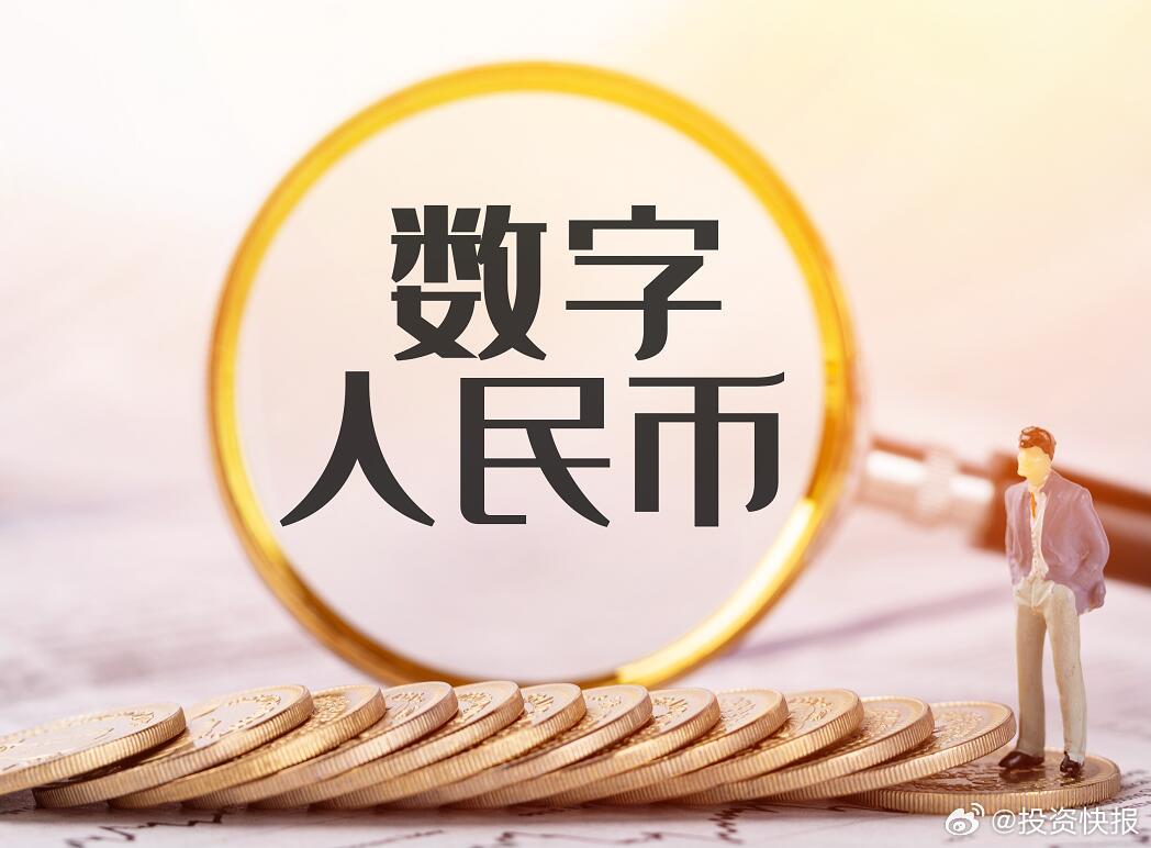 数字人民币试点扩大，金融创新前景广阔探索