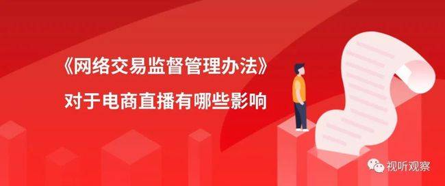 直播电商监管政策出台，行业规范发展迎来新机遇