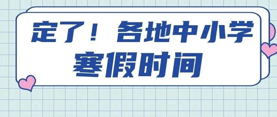 国内中小学寒假时间确定，教育资源配置的新视角与调整优化