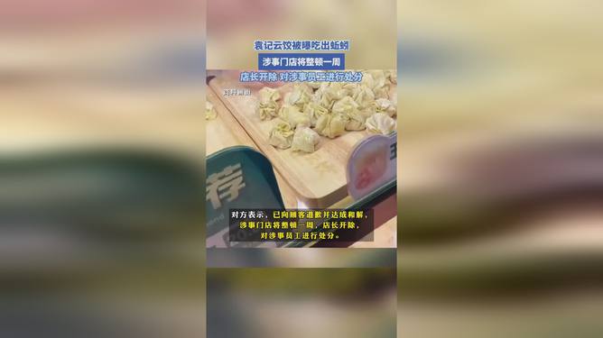 袁记云饺回应食品安全事件，责任至上，蚯蚓事件引发关注