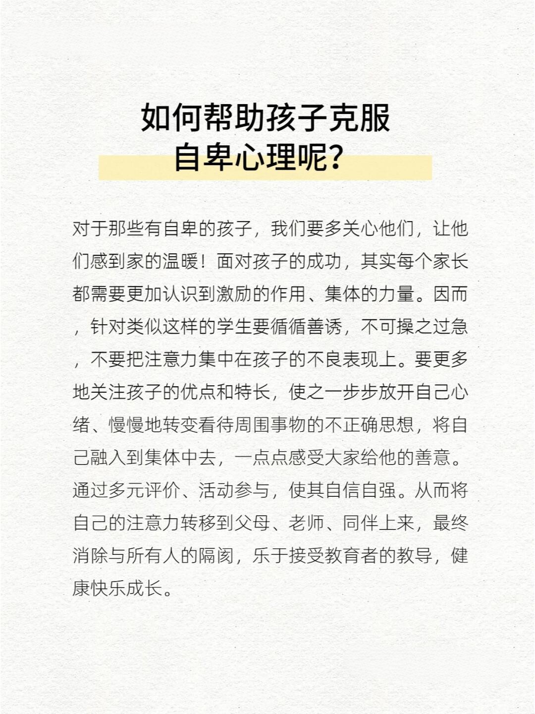 父母指导手册，帮助孩子克服自卑心理的策略与技巧