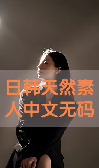 中文日韩亚洲欧美制服,智慧实践路径改进_至臻版34.60.31