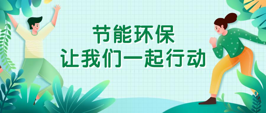 节能家庭生活，环境保护从我做起,方法实践精准优化_睿航版63.21.97